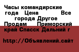 Часы командирские 1942 года › Цена ­ 8 500 - Все города Другое » Продам   . Приморский край,Спасск-Дальний г.